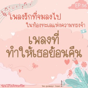 ซ่อนไว้ในจังหวะชีวิต | เพลงรักที่จมลงไป ในท้องทะเลแห่งความทรงจำ | EP.056 เพลงที่ทำให้เธอย้อนคืน