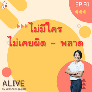 Alive by ผศ.ดร.จิตรา ดุษฎีเมธา EP.91 ไม่มีใคร ไม่เคยผิด - พลาด