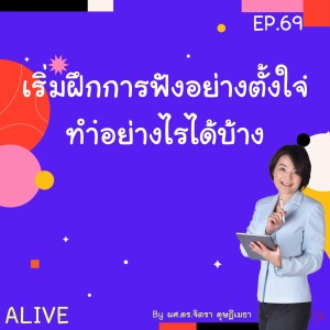 Alive by ผศ.ดร.จิตรา ดุษฎีเมธา EP.69 เริ่มฝึกการฟังอย่างตั้งใจ  ทำอย่างไรได้บ้าง