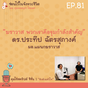 ซ่อนไว้ในจังหวะชีวิต | คุยไร้สคริปต์ ซีซั่น 1 “ฟังด้วยหัวใจ” | EP.81 “ฆราวาส พวกเขาคือขุมกำลังสำคัญ” ดร.ประทีป ฉัตรสุภางค์ ผอ.แผนกฆราวาส