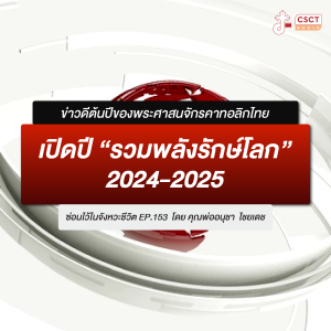 ซ่อนไว้ในจังหวะชีวิต EP.153 I ข่าวดีต้นปีของพระศาสนจักรคาทอลิกไทย I เปิดปี “รวมพลังรักษ์โลก” 2024-2025
