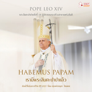 ซ่อนไว้ในจังหวะชีวิต EP.222 I พระสันตะปาปาเลโอที่ 14 ผู้ปรารถนาจะสร้างสะพานแห่งสันติ I Habemus Papam เรามีพระสันตะปาปาแล้ว...