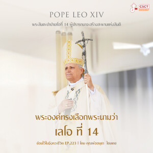 ซ่อนไว้ในจังหวะชีวิต EP.223 I พระสันตะปาปาเลโอที่ 14 ผู้ปรารถนาจะสร้างสะพานแห่งสันติ I พระองค์ทรงเลือกพระนามว่า เลโอ ที่ 14