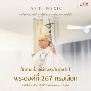 ซ่อนไว้ในจังหวะชีวิต EP.225 I พระสันตะปาปาเลโอที่ 14 ผู้ปรารถนาจะสร้างสะพานแห่งสันติ I เส้นทางที่สมเด็จพระสันตะปาปาพระองค์ที่ 267 ทรงเลือก