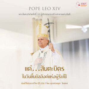 ซ่อนไว้ในจังหวะชีวิต EP.226 I พระสันตะปาปาเลโอที่ 14 ผู้ปรารถนาจะสร้างสะพานแห่งสันติ I แด่...สันตะบิดร ในวันขึ้นบัลลังค์แห่งผู้รับใช้