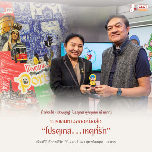 ซ่อนไว้ในจังหวะชีวิต EP.228 I รู้ไว้ก่อนไป (แสวงบุญ) โปรตุเกส พูดคุยกับ เก๋ เกศณี I การเดินทางของหนังสือ “โปรตุเกส” เหตุที่รัก