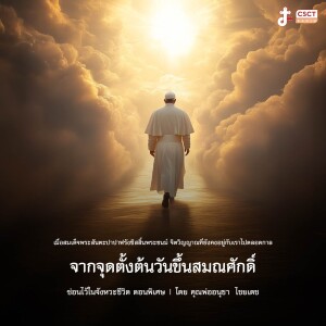 ซ่อนไว้ในจังหวะชีวิต EP.218 I ตอนพิเศษ เมื่อสมเด็จพระสันตะปาปาฟรังซิสสิ้นพระชนม์ จิตวิญญาณที่ยังคงอยู่กับเราไปตลอดกาล I ตอนที่ 1 จากจุดตั้งต้นวันขึ้นสมณศักดิ์