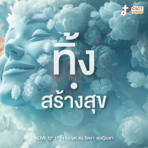 Alive by ผศ.ดร.จิตรา ดุษฎีเมธา EP.171 ทิ้ง...สร้างสุข