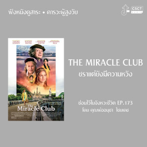 ซ่อนไว้ในจังหวะชีวิต EP.173 I คารวะผู้สูงวัย I The Miracle Club ชราแต่ยังมีความหวัง