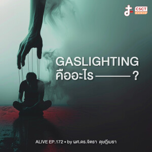 Alive by ผศ.ดร.จิตรา ดุษฎีเมธา EP.172 Gaslighting คืออะไร