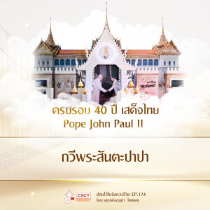 ซ่อนไว้ในจังหวะชีวิต EP.174 : ครบรอบ 40 ปี เสด็จไทย Pope John Paul II : กวีพระสันตะปาปา