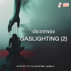 Alive by ผศ.ดร.จิตรา ดุษฎีเมธา EP.175 ประเภทของ Gaslighting (2)