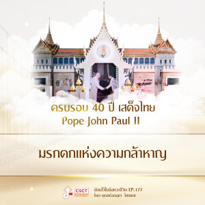 ซ่อนไว้ในจังหวะชีวิต EP.177 : ครบรอบ 40 ปี เสด็จไทย Pope John Paul II : มรกดกแห่งความกล้าหาญ