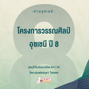 ซ่อนไว้ในจังหวะชีวิต EP.178 I อ่านอุชเชนี I โครงการวรรณศิลป์อุชเชนี ปี 8