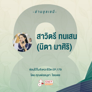 ซ่อนไว้ในจังหวะชีวิต EP.179 I ได้เวลา อ่านอุชเชนี I สาวิตรี ทนเสน (นิตา มาศิริ)