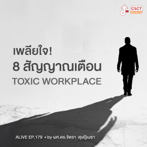 Alive by ผศ.ดร.จิตรา ดุษฎีเมธา EP.179 เพลียใจ! 8 สัญญาณเตือน Toxic workplace