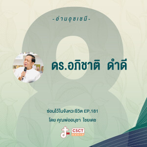 ซ่อนไว้ในจังหวะชีวิต EP.181 I ได้เวลา อ่านอุชเชนี I ดร.อภิชาติ ดำดี