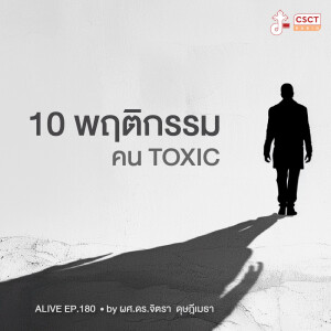 Alive by ผศ.ดร.จิตรา ดุษฎีเมธา EP.180 : 10 พฤติกรรมคน Toxic