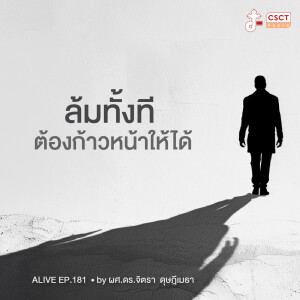 Alive by ผศ.ดร.จิตรา ดุษฎีเมธา EP.181 ล้มทั้งที ต้องก้าวหน้าให้ได้