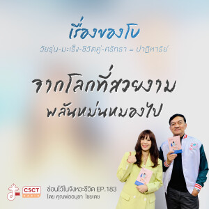 ซ่อนไว้ในจังหวะชีวิต EP.183 I เรื่องของโบ วัยรุ่น-มะเร็ง-ชีวิตคู่-ศรัทธา = ปาฏิหาร์ย I จากโลกที่สวยงาม พลันหม่นหมองไป