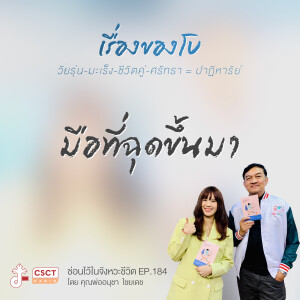 ซ่อนไว้ในจังหวะชีวิต EP.184 I เรื่องของโบ วัยรุ่น-มะเร็ง-ชีวิตคู่-ศรัทธา = ปาฏิหาร์ย I มือที่ฉุดขึ้นมา