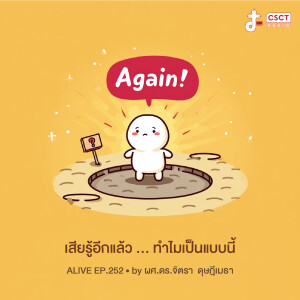 Alive by ผศ.ดร.จิตรา ดุษฎีเมธา EP.252 เสียรู้อีกแล้ว ... ทำไมเป็นแบบนี้