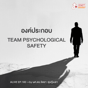 Alive by ผศ.ดร.จิตรา ดุษฎีเมธา  EP.183 : 7 องค์ประกอบ Team Psychological Safety