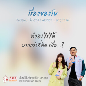 ซ่อนไว้ในจังหวะชีวิต EP.185 I เรื่องของโบ วัยรุ่น-มะเร็ง-ชีวิตคู่-ศรัทธา = ปาฏิหาร์ย I ทำอะไรได้มากกว่าที่คิด เพื่อ…?