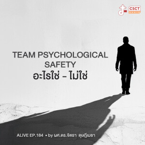 Alive by ผศ.ดร.จิตรา ดุษฎีเมธา EP.184 Team psychological Safety อะไรใช่ - ไม่ใช่