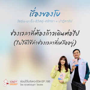 ซ่อนไว้ในจังหวะชีวิต EP.186 I เรื่องของโบ วัยรุ่น-มะเร็ง-ชีวิตคู่-ศรัทธา = ปาฏิหาร์ย I ช่วงเวลาที่ต้องก้าวเดินต่อไป (ไม่ได้ใช้คำช่วงเวลาที่เหลืออยู่)