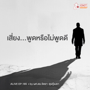 Alive by ผศ.ดร.จิตรา ดุษฎีเมธา EP.185 เสี่ยง…พูดหรือไม่พูดดี