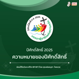 ซ่อนไว้ในจังหวะชีวิต EP.187 I ปีศักดิ์สิทธิ์ 2025 I ความหมายของปีศักดิ์สิทธิ์