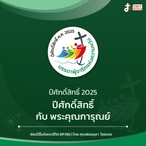 ซ่อนไว้ในจังหวะชีวิต EP.190 I ปีศักดิ์สิทธิ์ 2025 I ปีศักดิ์สิทธิ์ กับ พระคุณการุณย์