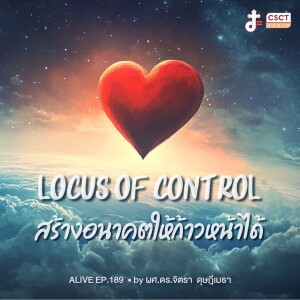 Alive by ผศ.ดร.จิตรา ดุษฎีเมธา EP.189 Locus of control สร้างอนาคตให้ก้าวหน้าได้