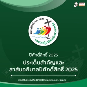 ซ่อนไว้ในจังหวะชีวิต EP.191 I ปีศักดิ์สิทธิ์ 2025 I ประเด็นสำคัญและสาส์นอภิบาลปีศักดิ์สิทธิ์ 2025