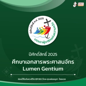 ซ่อนไว้ในจังหวะชีวิต EP.193 I เราเตรียมอะไรก่อนปีศักดิ์สิทธิ์ I ศึกษาเอกสารพระศาสนจักร Lumen Gentium