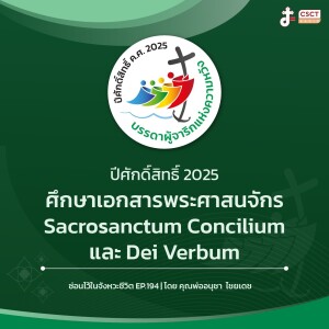 ซ่อนไว้ในจังหวะชีวิต EP.194 I เราเตรียมอะไรก่อนปีศักดิ์สิทธิ์ I ศึกษาเอกสารพระศาสนจักร Sacrosanctum Concilium และ Dei Verbum