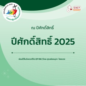 ซ่อนไว้ในจังหวะชีวิต EP.196 I ณ ปีศักดิ์สิทธิ์ I ปีศักดิ์สิทธิ์ 2025