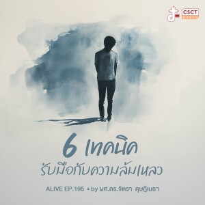 Alive by ผศ.ดร.จิตรา ดุษฎีเมธา EP.195 : 6 เทคนิค รับมือกับความล้มเหลว