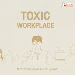 Alive by ผศ.ดร.จิตรา ดุษฎีเมธา EP.196 Toxic Workplace