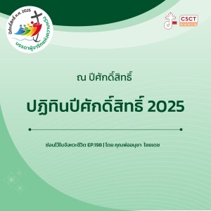 ซ่อนไว้ในจังหวะชีวิต EP.198 I ณ ปีศักดิ์สิทธิ์ I ปฏิทินปีศักดิ์สิทธิ์ 2025