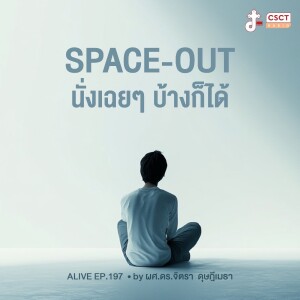 Alive by ผศ.ดร.จิตรา ดุษฎีเมธา EP.197 Space-out นั่งเฉยๆ บ้างก็ได้