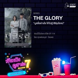 ซ่อนไว้ในจังหวะชีวิต  | ฟังหนังดูสาระ 7 คืนจอ ตอนคริสต์ในจอ (1)  | EP.114 ซีรีส์ The Glory “บูลลี่อย่างไร ให้ไปสู่ สิริรุ่งโรจน์”