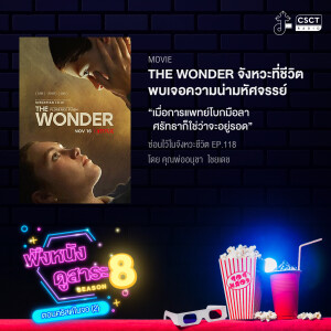 ซ่อนไว้ในจังหวะชีวิต | ฟังหนังดูสาระ 8 คืนจอ ตอนคริสต์ในจอ 2 | EP.118 The Wonder จังหวะที่ชีวิตพบเจอความน่ามหัศจรรย์