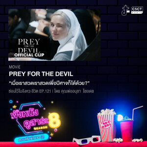 ซ่อนไว้ในจังหวะชีวิต | ฟังหนังดูสาระ 8 คืนจอ ตอนคริสต์ในจอ 2 | EP.121 Prey for the Devil เมื่อเราสวด เราสวดเพื่อปีศาจก็ได้ด้วย?