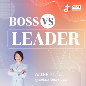 Alive by ผศ.ดร.จิตรา ดุษฎีเมธา EP.120 Boss VS Leader
