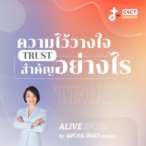 Alive by ผศ.ดร.จิตรา ดุษฎีเมธา EP.121 ความไว้วางใจ (Trust) สำคัญอย่างไร