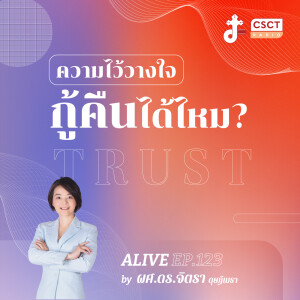 Alive by ผศ.ดร.จิตรา ดุษฎีเมธา EP.123 ความไว้วางใจ กู้คืนได้ไหม?