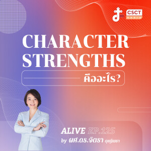 Alive by ผศ.ดร.จิตรา ดุษฎีเมธา EP.125 Character Strengths คืออะไร