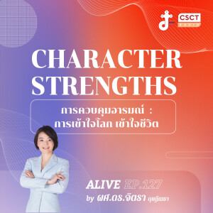 Alive by ผศ.ดร.จิตรา ดุษฎีเมธา EP.127  Character Strengths  การควบคุมอารมณ์ : การเข้าใจโลก เข้าใจชีวิต